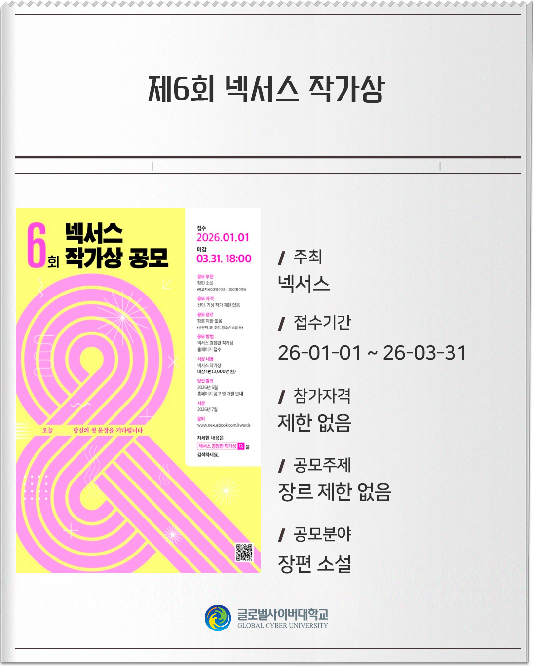 제6회 넥서스 작가상 주최 넥서스 접수기간 26-01-01~26-03-31 참가자격 제한 없음 공모주제 장르 제한 없음 공모분야 장편 소설