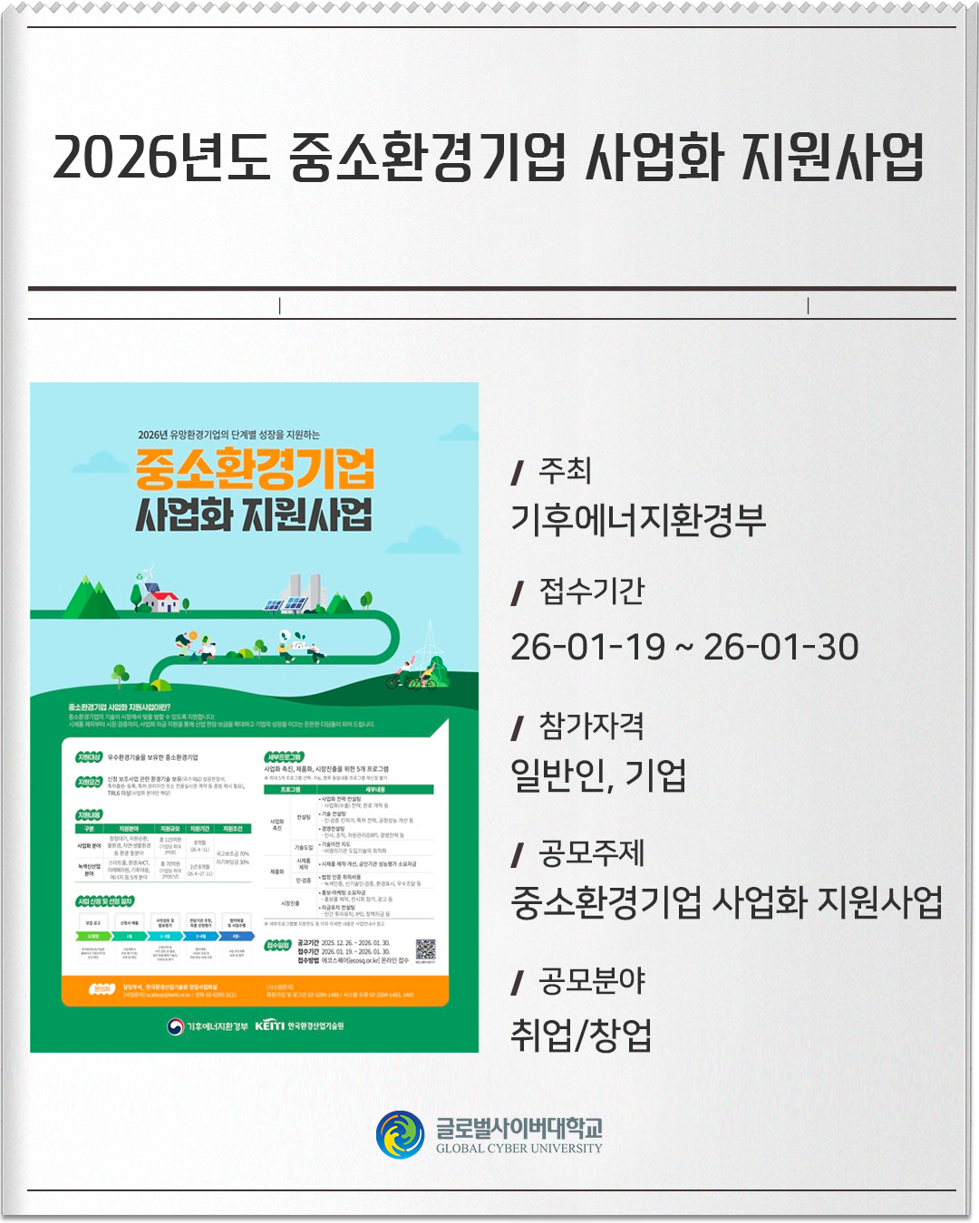 2026년도 중소환경기업 사업화 지원사업 주최 : 기후에너지환경부접수기간 :26-01-19 ~ 26-01-30참가자격 :일반인, 기업공모주제 :중소환경기업 사업화 지원사업공모분야 :취업/창업