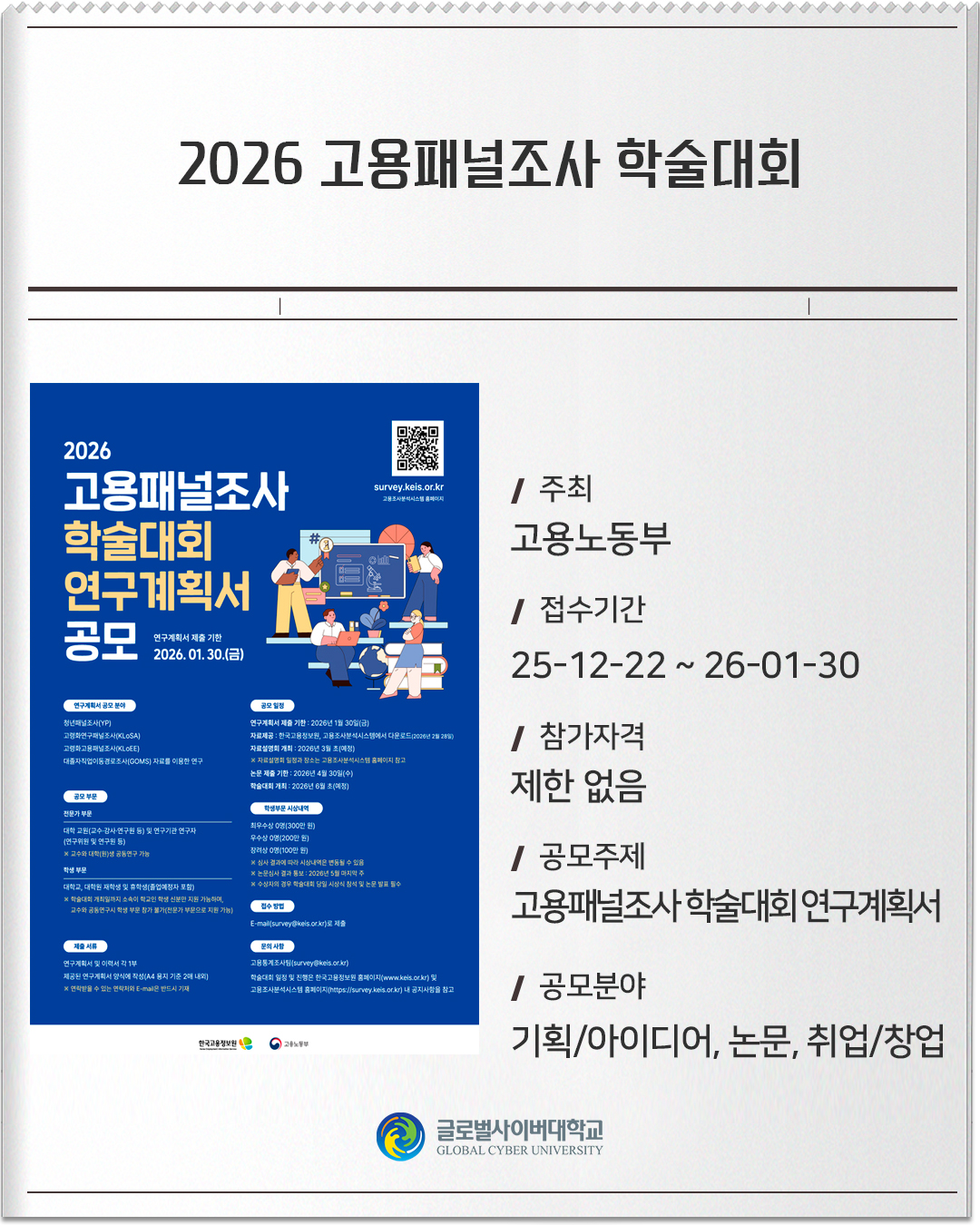 2026 고용패널조사 학술대회 주최 : 고용노동부접수기간 :25-12-22 ~ 26-01-30참가자격 :제한 없음공모주제 :고용패널조사 학술대회 연구계획서공모분야 :기획/아이디어, 논문, 취업/창업