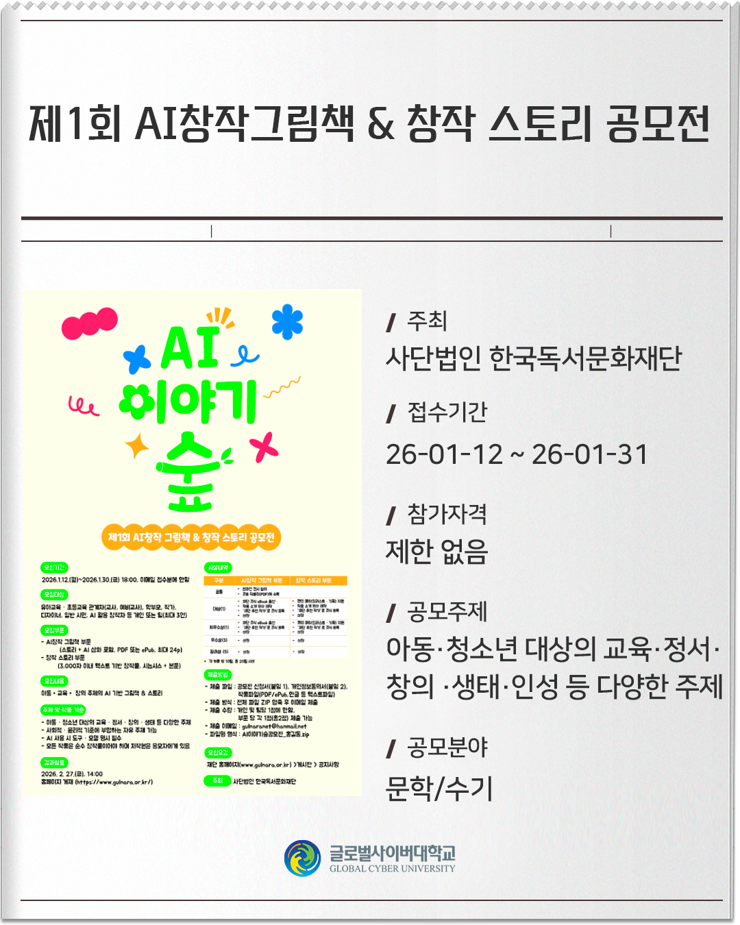 제1회 AI창작그림책 & 창작 스토리 공모전 주최 : 사단법인 한국독서문화재단접수기간 :26-01-12 ~ 26-01-31참가자격 :제한 없음공모주제 :아동·청소년 대상의 교육·정서·창의 ·생태·인성 등 다양한 주제공모분야 :문학/수기