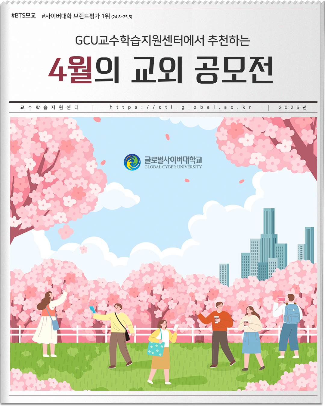 #BTS모교 #사이버대학 브랜드평가 1위(24.8~25.5) GCU교수학습지원센터에서 추천하는 4월의 교외 공모전 교수학습지원센터 https://ctl.global.ac.kr 2026년