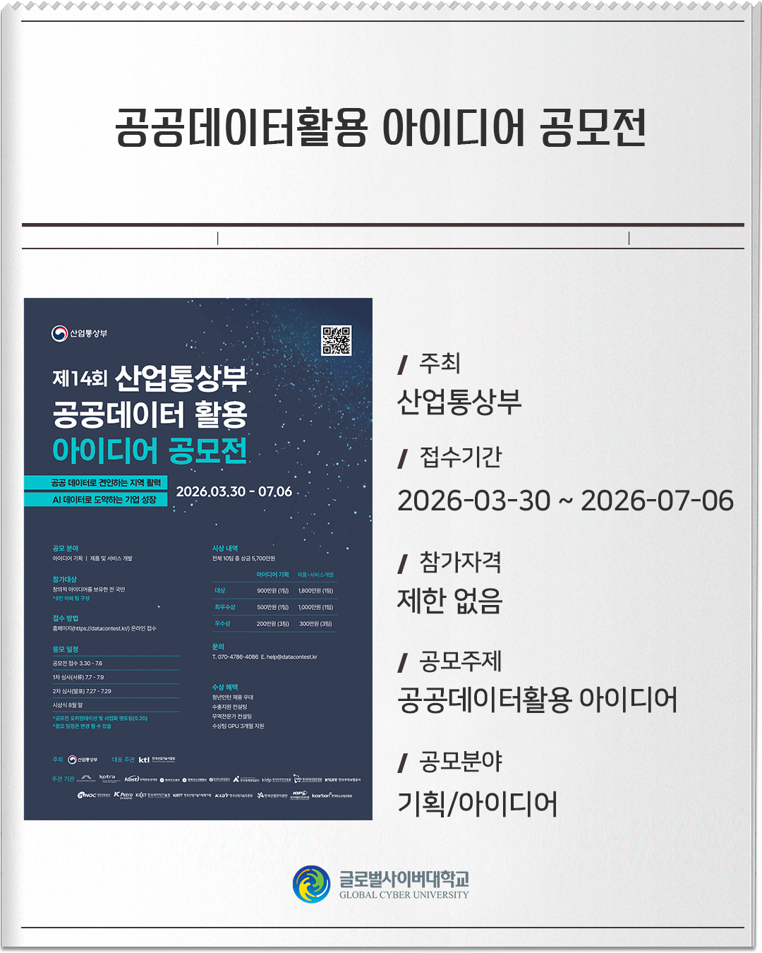 공공데이터활용 아이디어 공모전 주최 : 산업통상부접수기간 :2026-03-30 ~ 2026-07-06참가자격 :제한 없음공모주제 :공공데이터활용 아이디어공모분야 :기획/아이디어