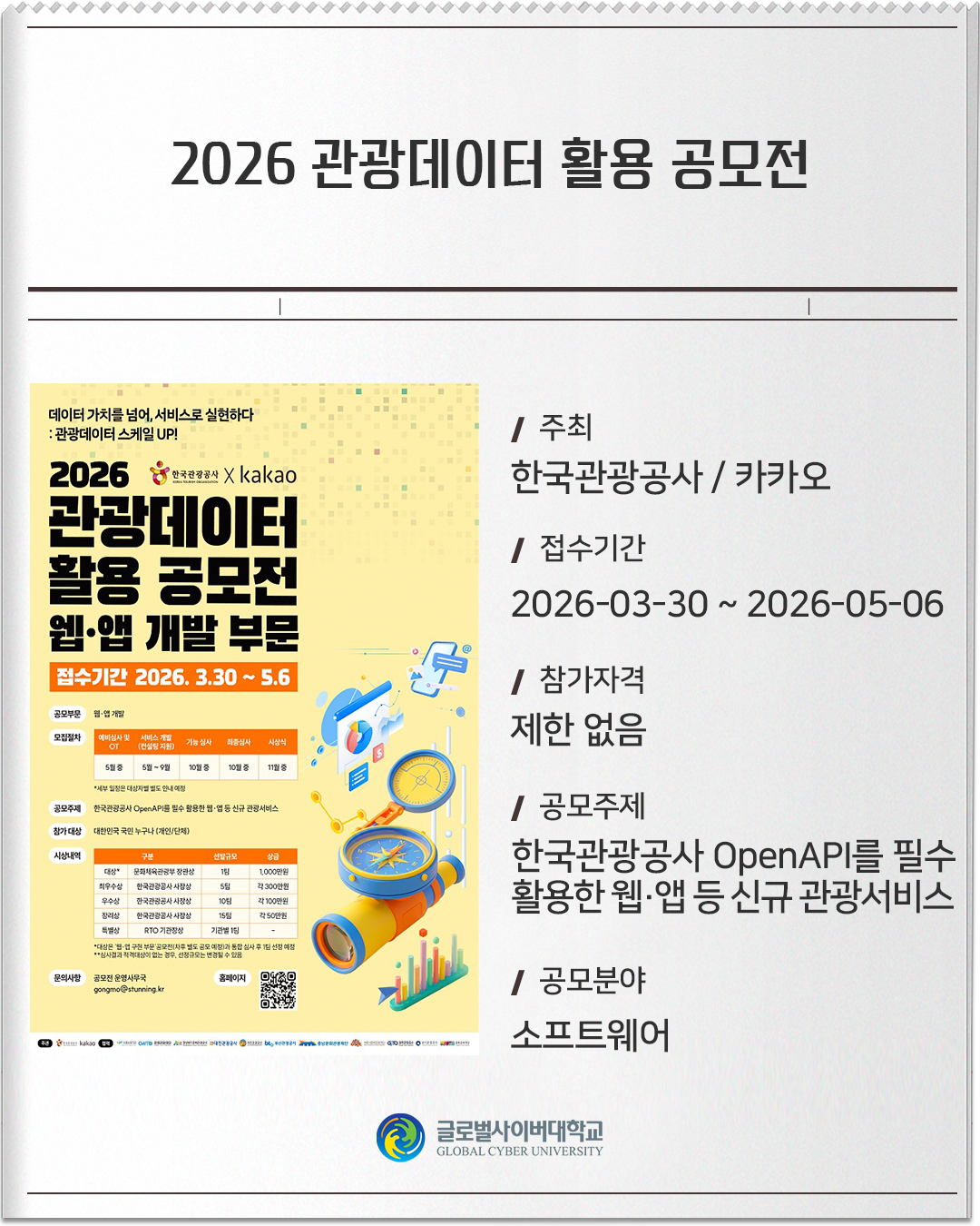 2026 관광데이터 활용 공모전 주최 : 한국관광공사 / 카카오접수기간 :2026-03-30 ~ 2026-05-06참가자격 :제한 없음공모주제 :한국관광공사 OpenAPI를 필수 활용한 웹·앱 등 신규 관광서비스공모분야 :소프트웨어