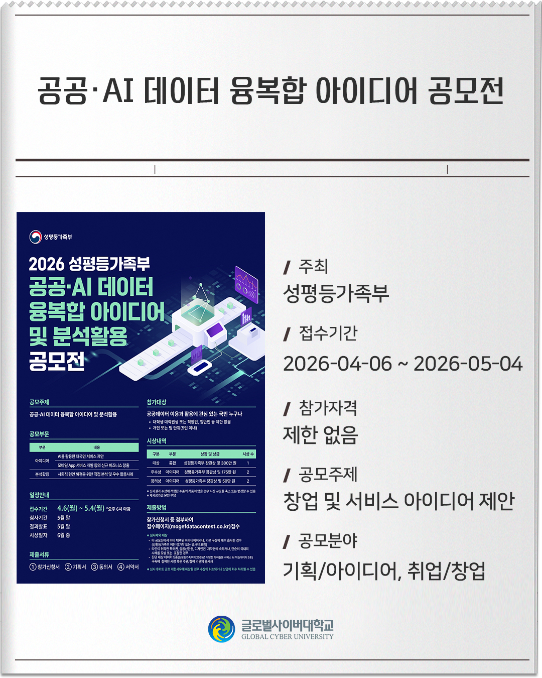 공공·AI 데이터 융복합 아이디어 공모전 주최 : 성평등가족부접수기간 :2026-04-06 ~ 2026-05-04참가자격 :제한 없음공모주제 :창업 및 서비스 아이디어 제안공모분야 :기획/아이디어, 취업/창업