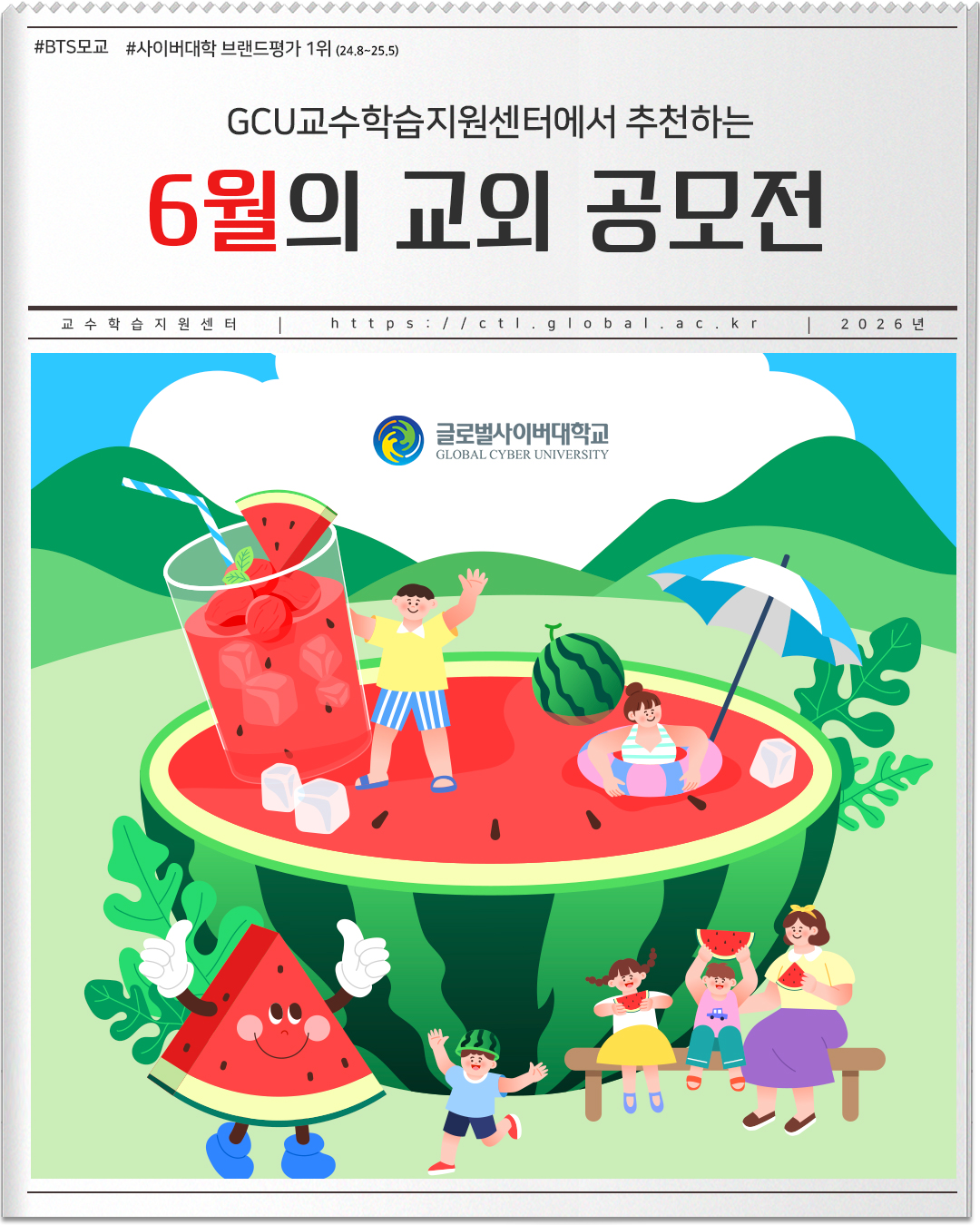 #BTS모교 #사이버대학 브랜드평가 1위(24.8~25.5) GCU교수학습지원센터에서 추천하는 6월의 교외 공모전 교수학습지원센터 https://ctl.global.ac.kr 2026년