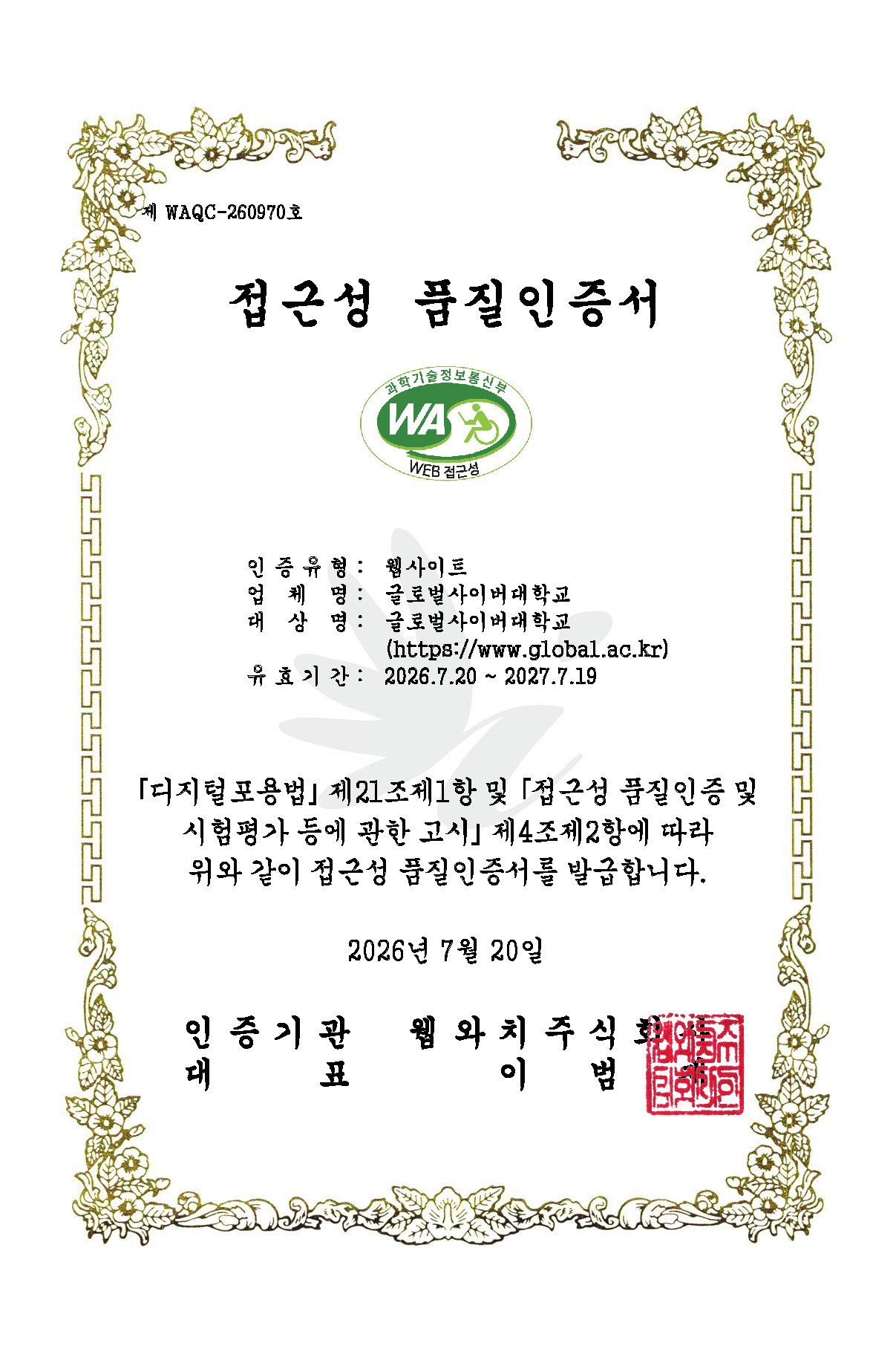 글로벌사이버대학교 '웹 접근성 품질인증 마크' 갱신