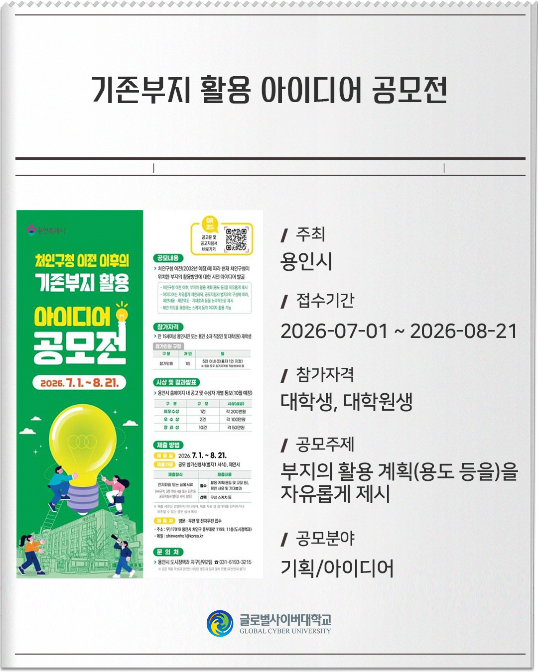 기존부지 활용 아이디어 공모전 주최: 용인시접수기간: 2026-07-01 ~ 2026-08-21참가자격: 대학생, 대학원생공모주제: 부지의 활용 계획(용도 등을)을 자유롭게 제시공모분야: 기획/아이디어