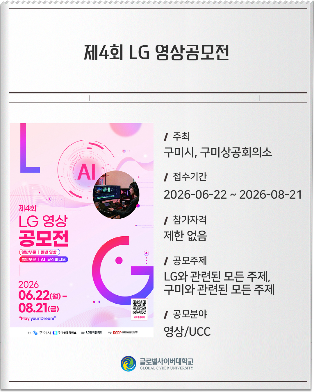 제4회 LG 영상공모전 주최: 구미시, 구미상공회의소접수기간: 2026-06-22 ~ 2026-08-21참가자격: 제한 없음공모주제: LG와 관련된 모든 주제/ 구미와 관련된 모든 주제공모분야: 영상/UCC