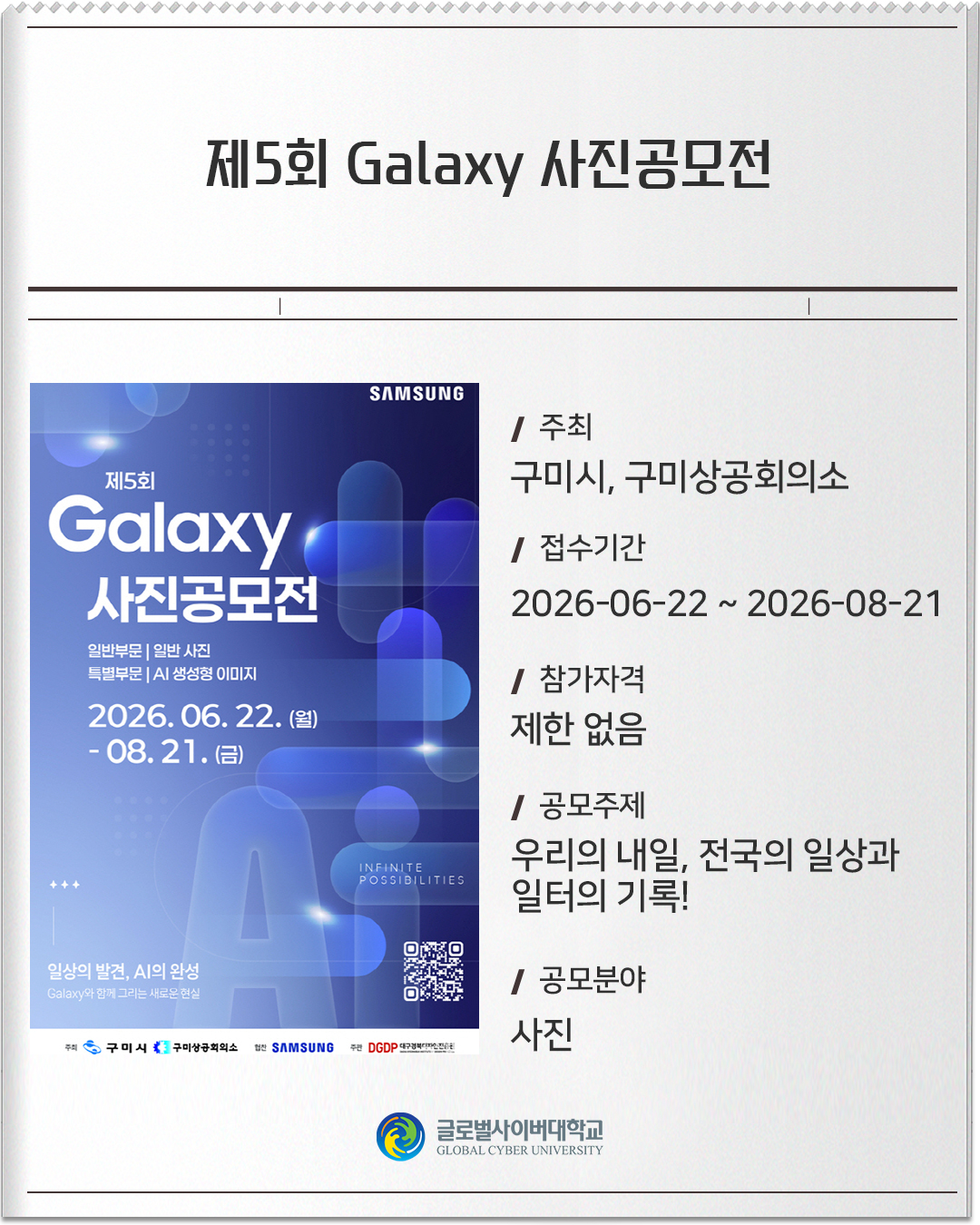 제5회 Galaxy 사진공모전 주최: 구미시, 구미상공회의소접수기간: 2026-06-22 ~ 2026-08-21참가자격: 제한 없음공모주제: 우리의 내일, 전국의 일상과 일터의 기록!공모분야: 사진
