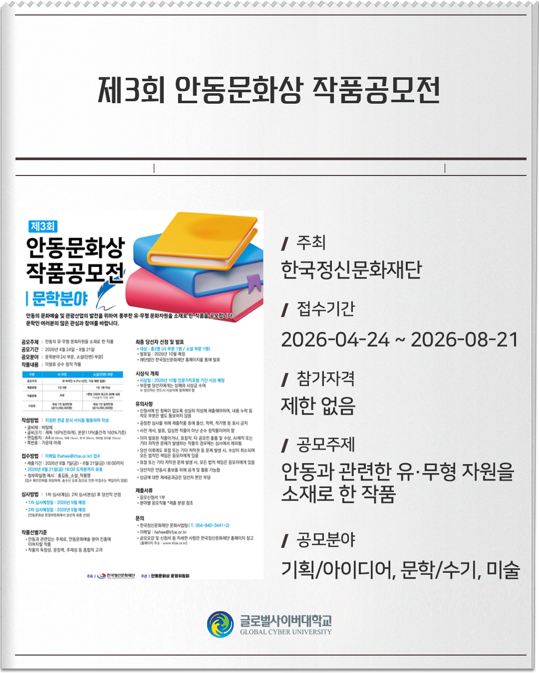 제3회 안동문화상 작품공모전 주최: 한국정신문화재단접수기간: 2026-04-24 ~ 2026-08-21참가자격: 제한 없음공모주제: 안동과 관련한 유·무형 자원을 소재로 한 작품공모분야: 기획/아이디어, 문학/수기, 미술