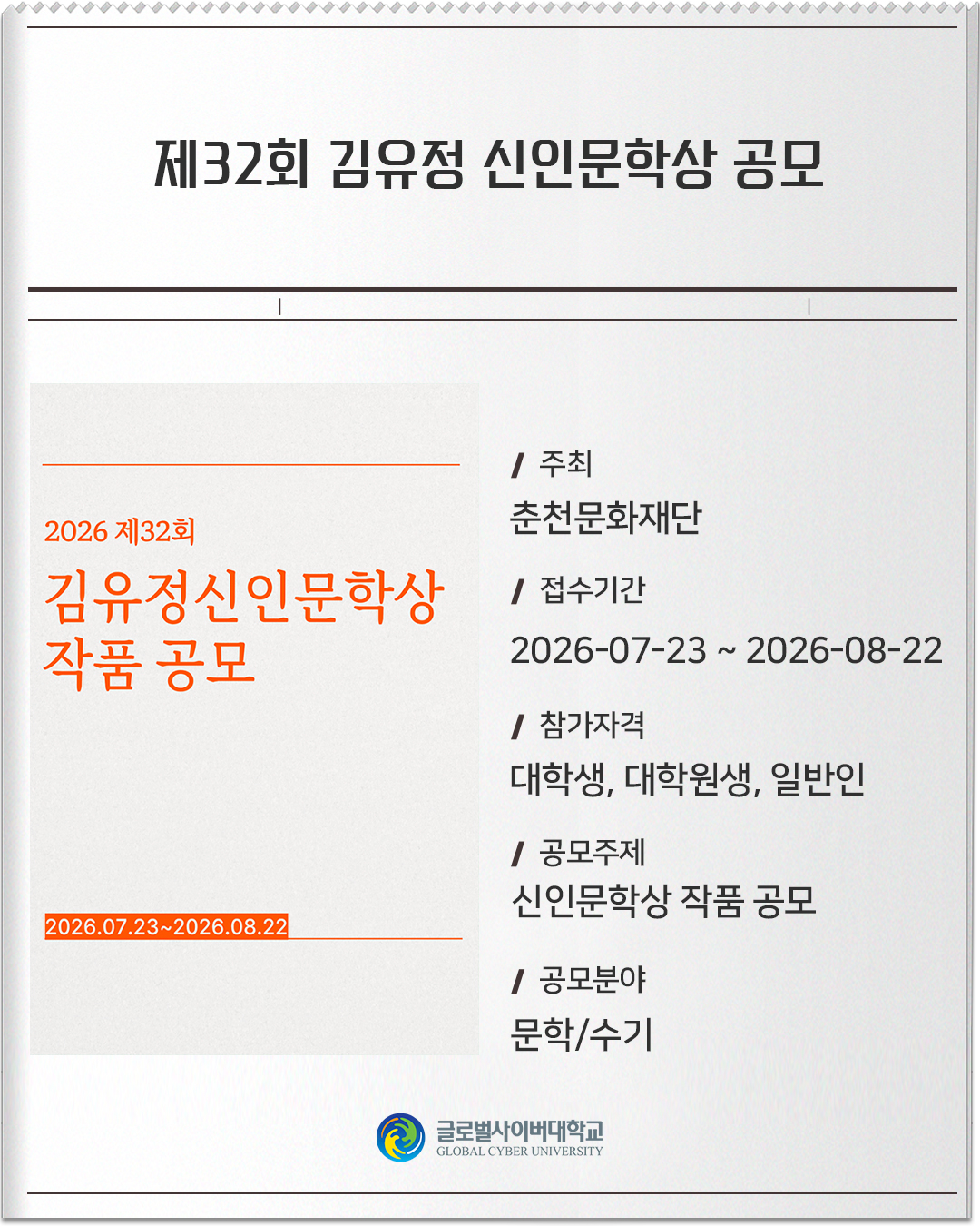 제32회 김유정 신인문학상 공모 주최: 춘천문화재단접수기간: 2026-07-23 ~ 2026-08-22참가자격: 대학생, 대학원생, 일반인공모주제: 신인문학상 작품 공모공모분야: 문학/수기
