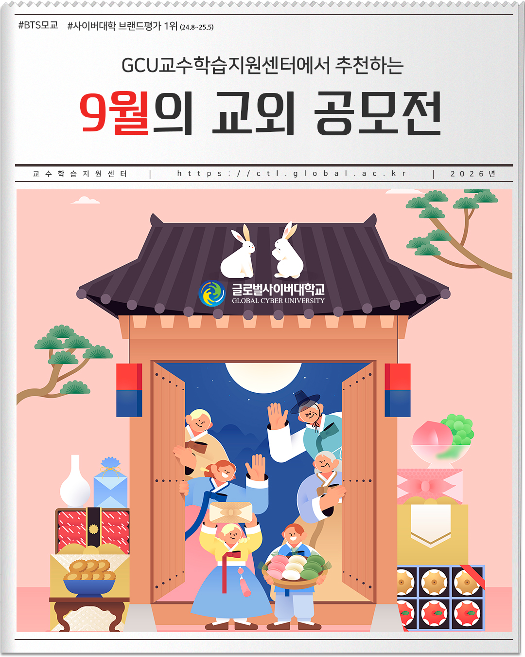 #BTS모교 #사이버대학 브랜드평가 1위(24.8~25.5) GCU교수학습지원센터에서 추천하는 9월의 교외 공모전 교수학습지원센터 https://ctl.global.ac.kr 2026년