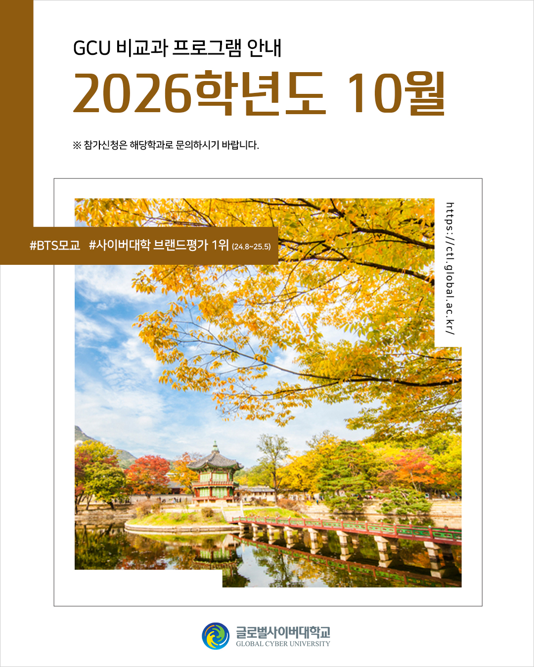GCU 비교과 프로그램 안내 2026학년도 10월 참가신청은 해당학과로 문의하시기 바랍니다. #BTS 모교#사이버대학 브랜드 평판 1위(24.8~25.5) https://ctl.global.ac.kr/ 글로벌사이버대학교