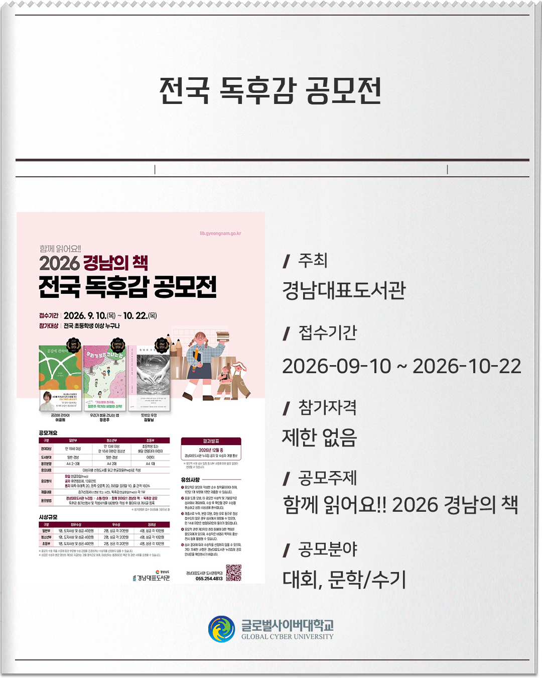 전국 독후감 공모전 주최: 경남대표도서관접수기간: 2026-09-10 ~ 2026-10-22참가자격: 제한 없음공모주제: 함께 읽어요!! 2026 경남의 책공모분야: 대회, 문학/수기