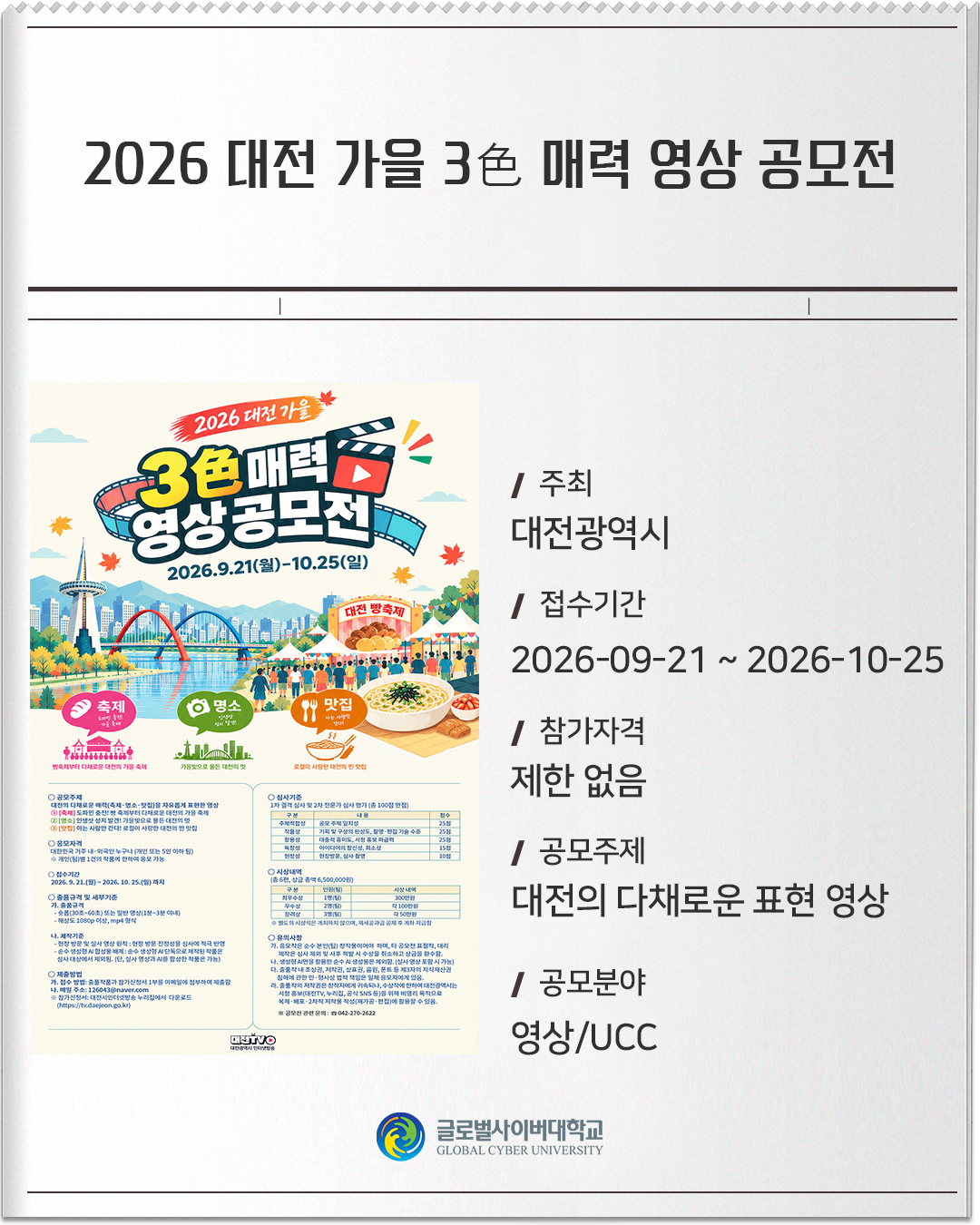 2026 대전 가을 3色 매력 영상 공모전 주최: 대전광역시접수기간: 2026-09-21 ~ 2026-10-25참가자격: 제한 없음공모주제: 대전의 다채로운 표현 영상공모분야: 영상/UCC