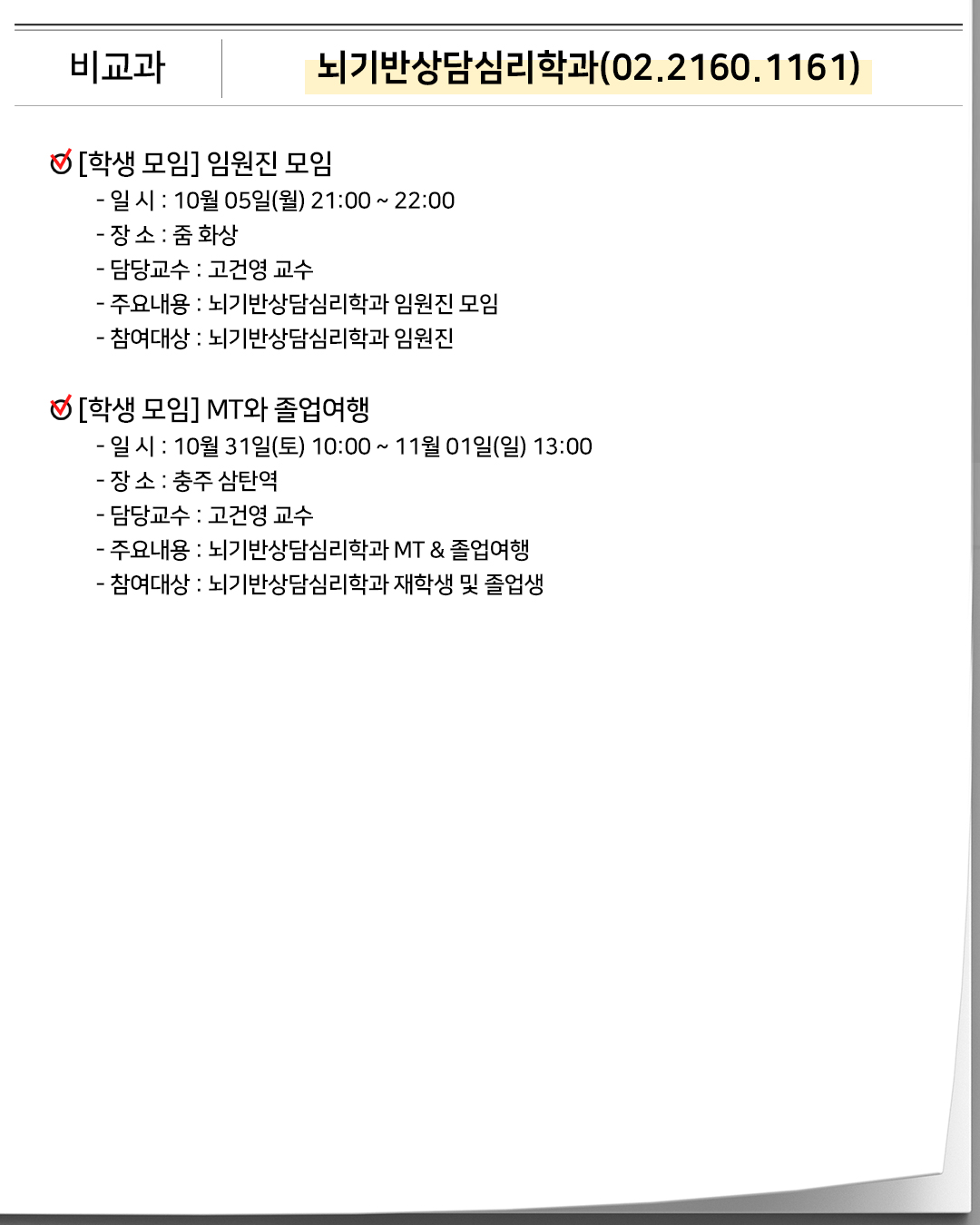 비교과 브레인트레이닝학과(02.2160.1157) 특강 브레인트레이너 자격시험대비 특강- 일 시 : 10월 10일(토) 12:00 ~ 18:00- 장 소 : 서울학습관 6층 세미나실- 담당교수 : 오창영 교수- 주요내용 : BT 자격증 대비 특강- 참여대상 : 뇌교육대학 학생, 졸업생