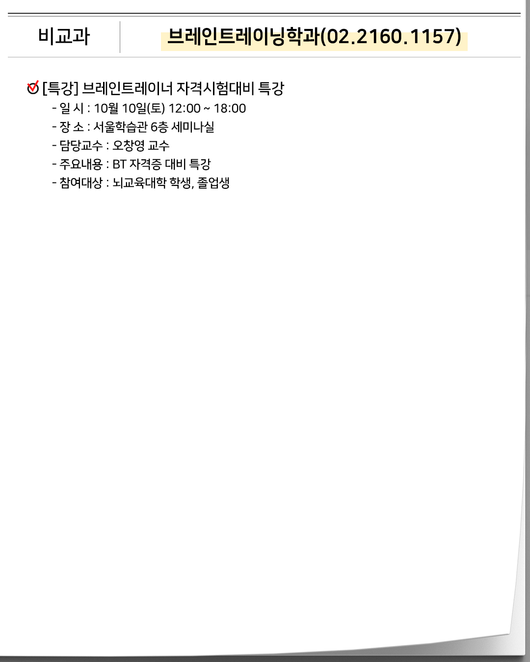 비교과 선도문화학과(041.415.6184) 학과 세미나• 환단고기 강독 세미나- 일 시 : 10월 01일(목), 8일(목), 29일(목) 20:00 ~ 22:00- 장 소 : 줌 화상- 담당교수 : 민성욱 교수- 주요내용 : 교재: 환단고기1 장구본(학회연구부 엮음, 코리언북스 출판, 1998)- 참여대상 : 과목 수강생 또는 선도문화학과 재학생 및 관심있는 학생 누구나