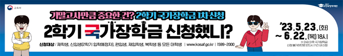 기말고사만큼 중요한건? 2학기 국가장학금 1차신청 2학기 국가장학금신청했니? 신청대상 재학생, 신입생(2학기 입학예정자), 편입생, 재입학생, 복학생 등 모든 재학생 www.kosaf.go.kr 1599-2000 23.5.23(화)~6.22(목) 18시 마감 이후 국가장학금 신청 불가하므로 반드시 기간 내 신청