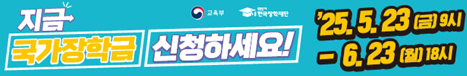 지금 국가장학금 신청하세요! 교육부 푸른등대 한국장학재단 25.5.23 (금) 9시~6.23(월) 18시