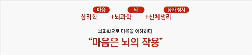 심리학(마음)+뇌과학(뇌)+ 신체생리(몸) 마음은 뇌의 작용입니다. 융합의 시대, 융합교육