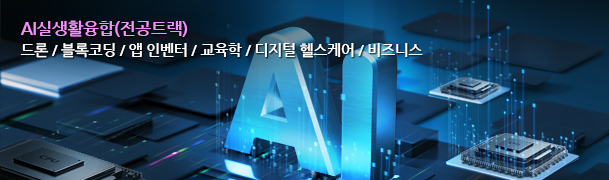 AI미래융합학부