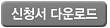 재입학 신청서 다운로드