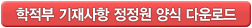 학적부 기재사항 정정원 양식 다운로드