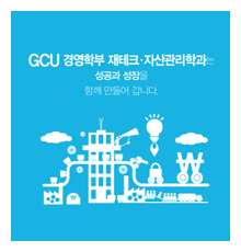 재테크·자산관리학과 리플렛 표지 이미지