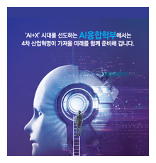 AI융합학부 리플렛 표지 이미지