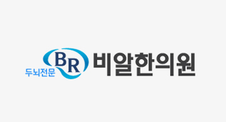 두뇌전문 비알 한의원